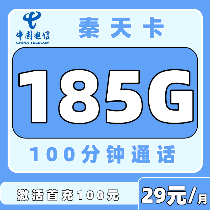 电信秦天卡29元185G＋100分钟（发全国）