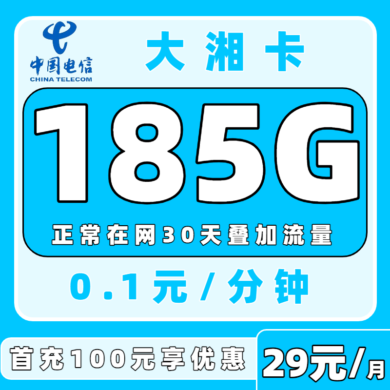 电信大湘卡29元185G全国流量，全国发货，18-65岁皆可办理（发全国）