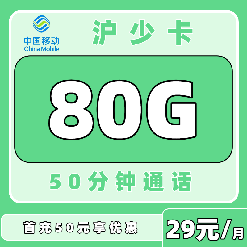 【中国移动】移动沪少卡29元80G+50分钟（只发上海）