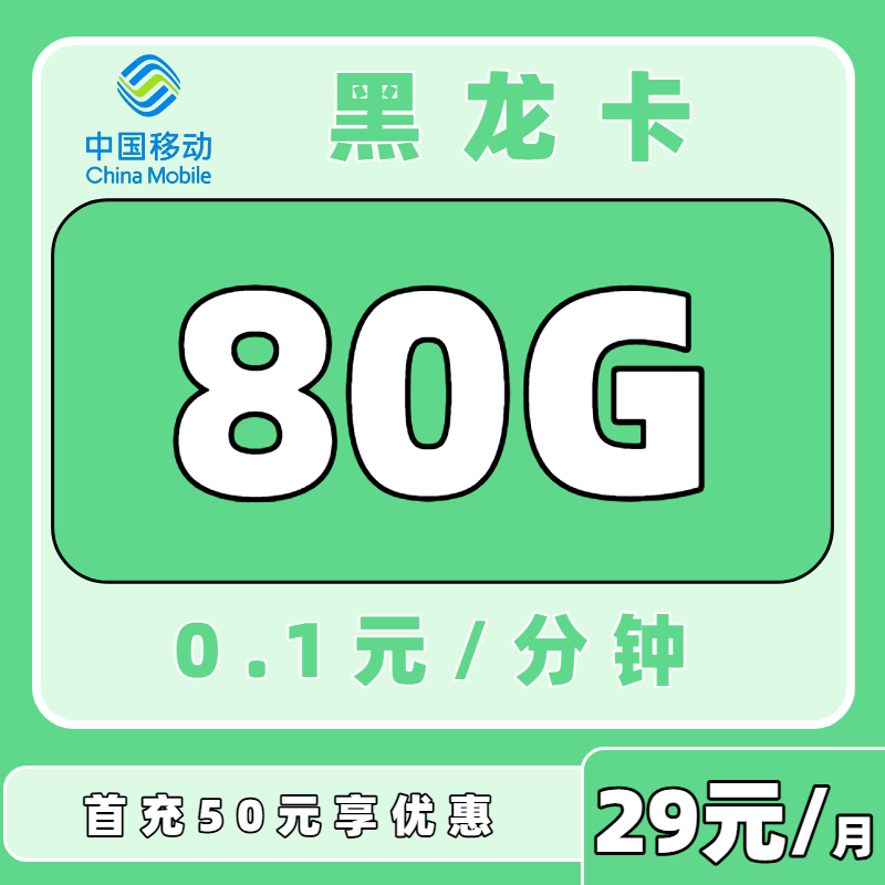 【中国移动】移动黑龙卡29元80G（只发黑龙江）
