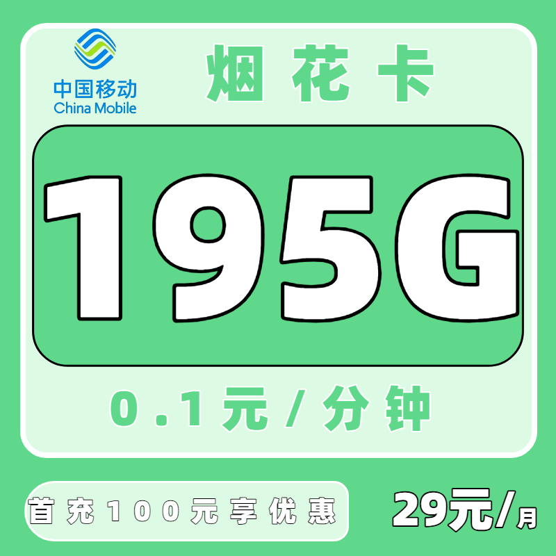 【中国移动】移动烟花卡29元195G（只发江苏）