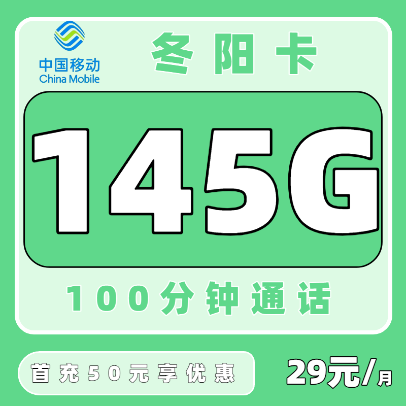 【中国移动】移动冬阳卡29元145G+100分钟（只发湖南）