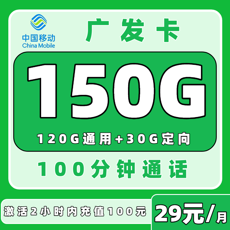 移动广发卡29元150G+100分钟（4年套餐，推荐学生办理 发广州，佛山，深圳）
