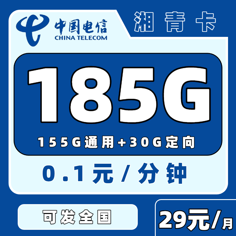 电信湘青卡29元185G，流量24小时内到账（发全国）