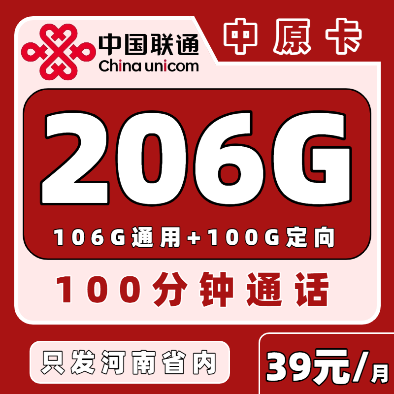 联通中原卡39元206G+100分钟（只发河南）