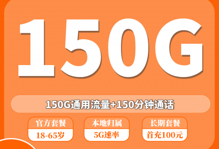广电双百套餐2.0MAX 24元150G通用流量+150分钟（发全国）