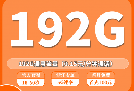 广电江水卡29元享192G大流量，首月零成本体验！（只发浙江）