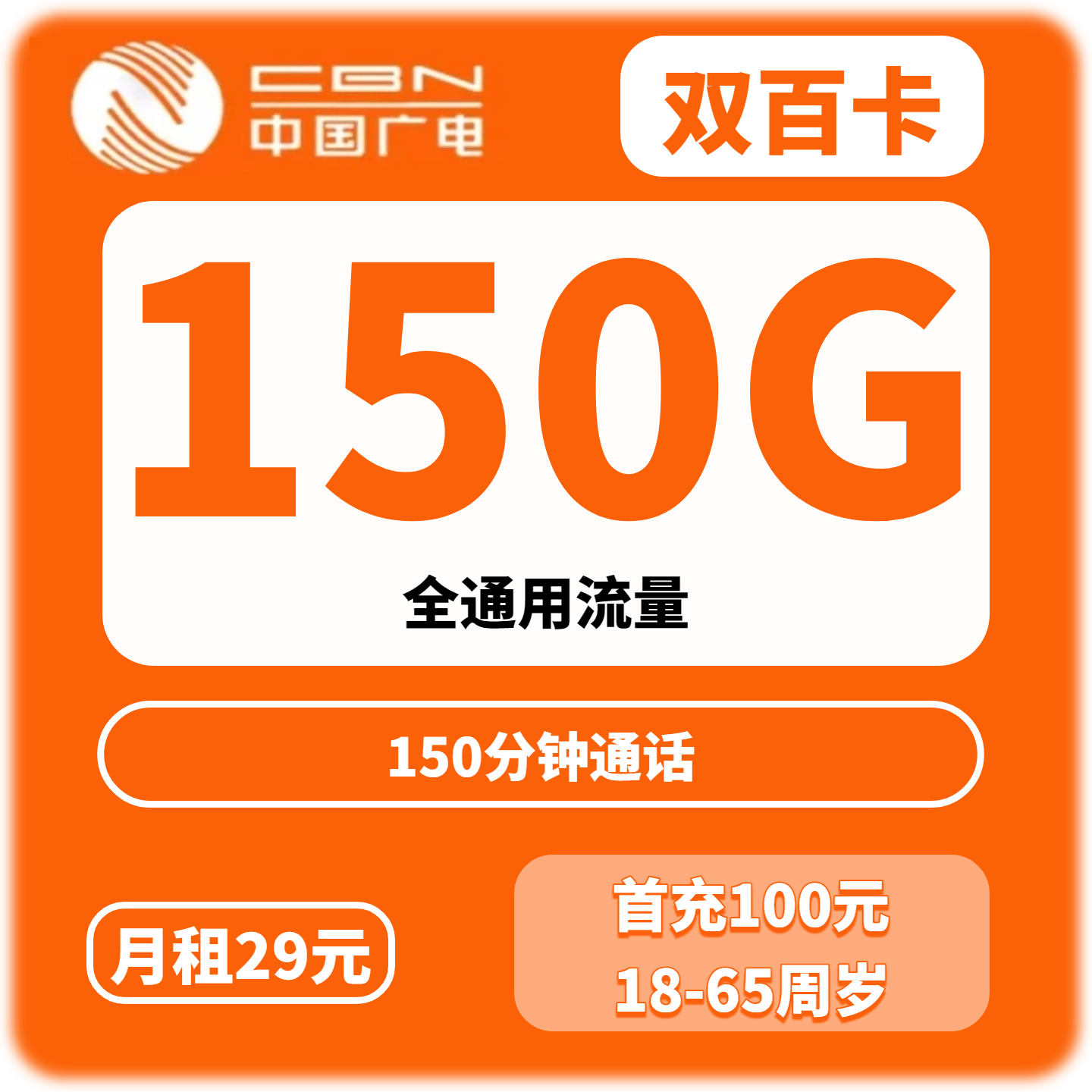 广电双百卡，广电菏泽、临沂专属卡29元月包150G通用流量+150分钟通话（长期套餐，收货地为归属地，仅发菏泽、临沂） 