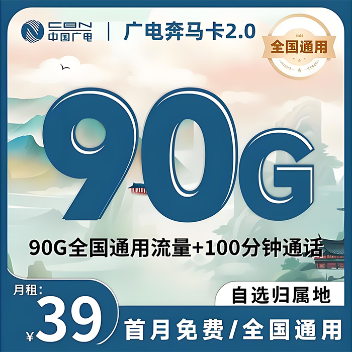 广电奔马卡｜2026 春节热销，全国可申，39 元享 90G+5 年长期优惠