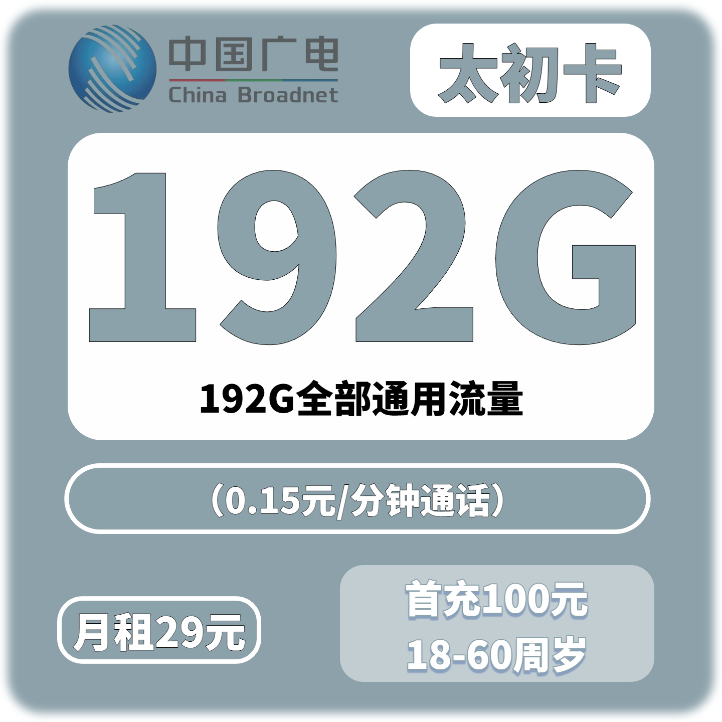 广电太初卡 29 元套餐 192G 全国通用流量 仅发货湖南江西