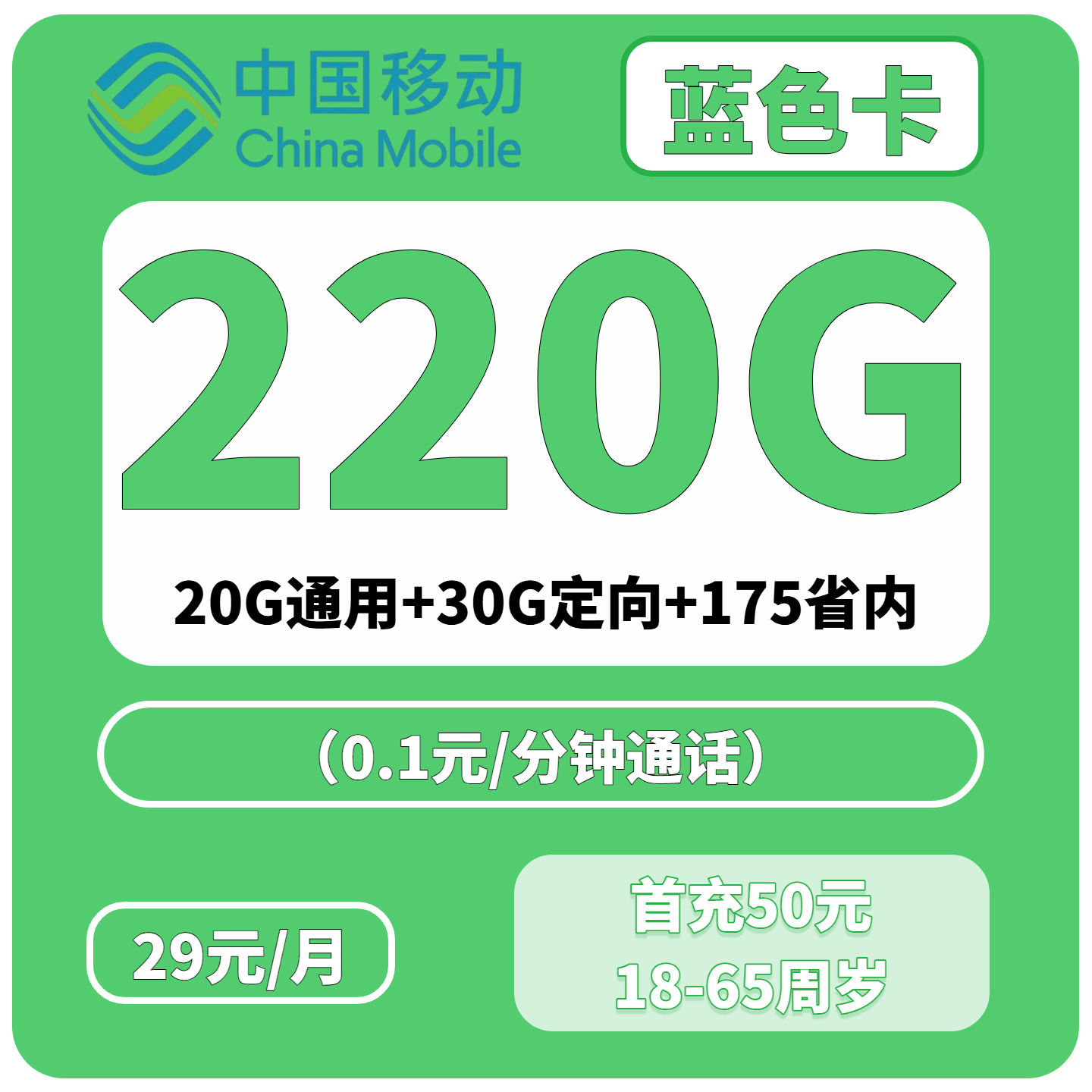 畅享海量流量，移动“蓝色卡”29元享220G超值套餐（仅限重庆地区）