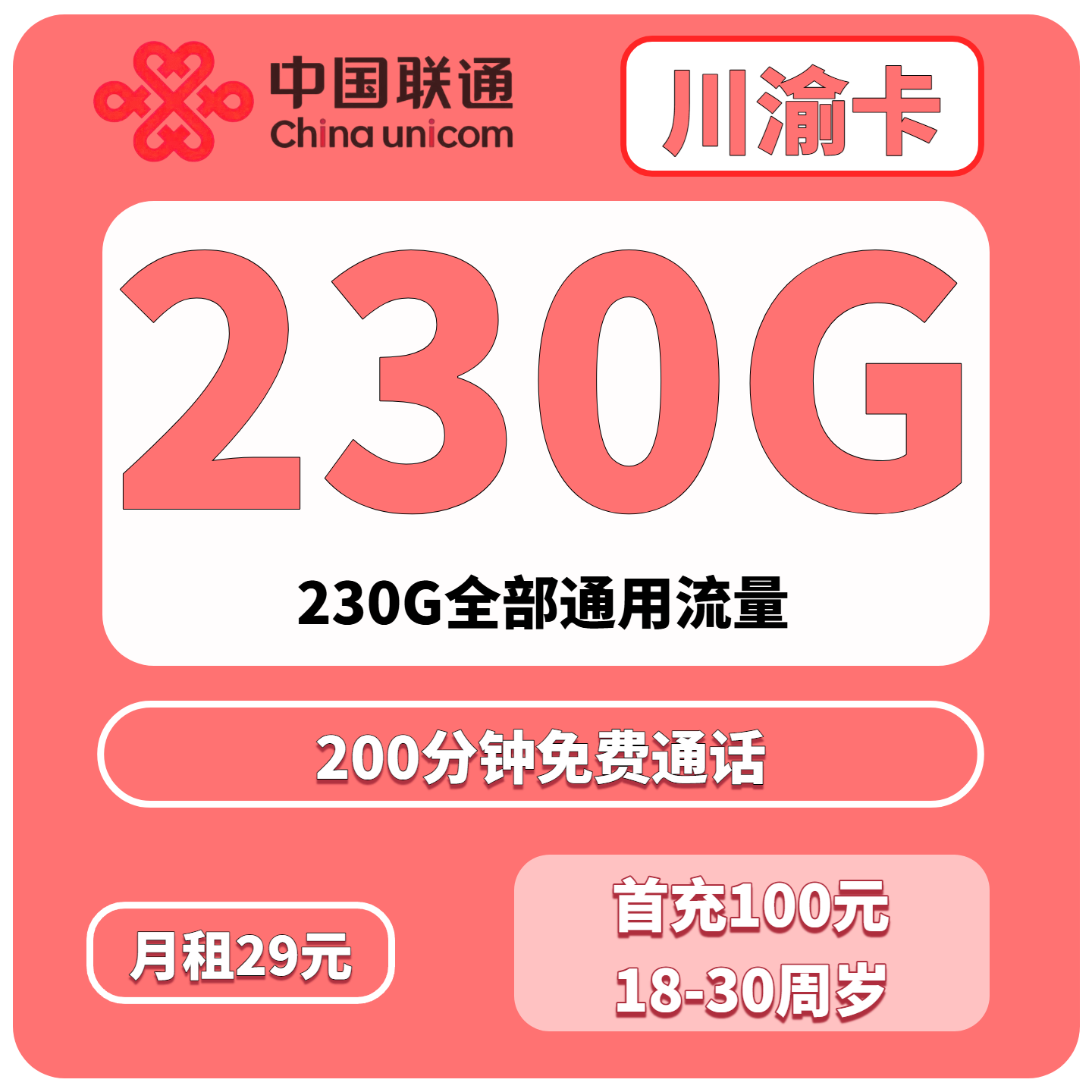 川渝专属！联通“川渝卡”29元享230G流量+200分钟通话，仅限四川地区办理