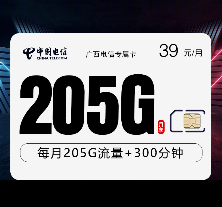仅限广西！广西电信「39元旗舰卡」：205G大流量+300分钟长通话，一张够用全家。