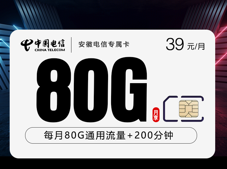 安徽电信专属 39元=80G流量+200分钟通话，电信超值套餐来袭！