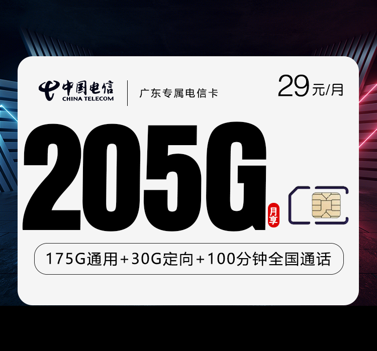 广东电信本地专属福利 首年29元/月：205G流量+100分钟，电信流量卡新选择！