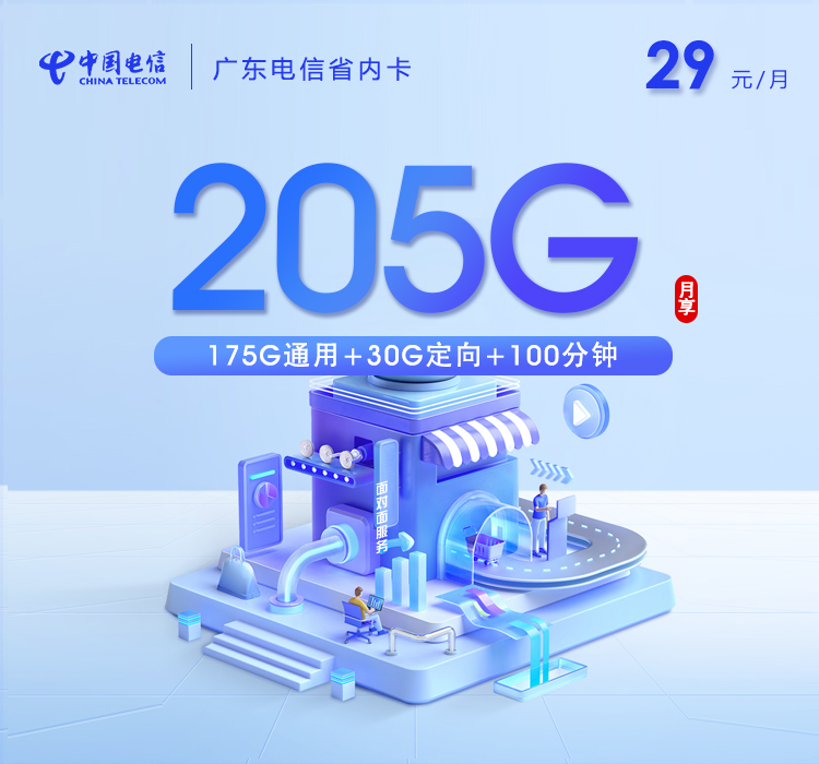 广东电信开年王炸！首年月租29元，畅用205G通用流量+100分钟通话！