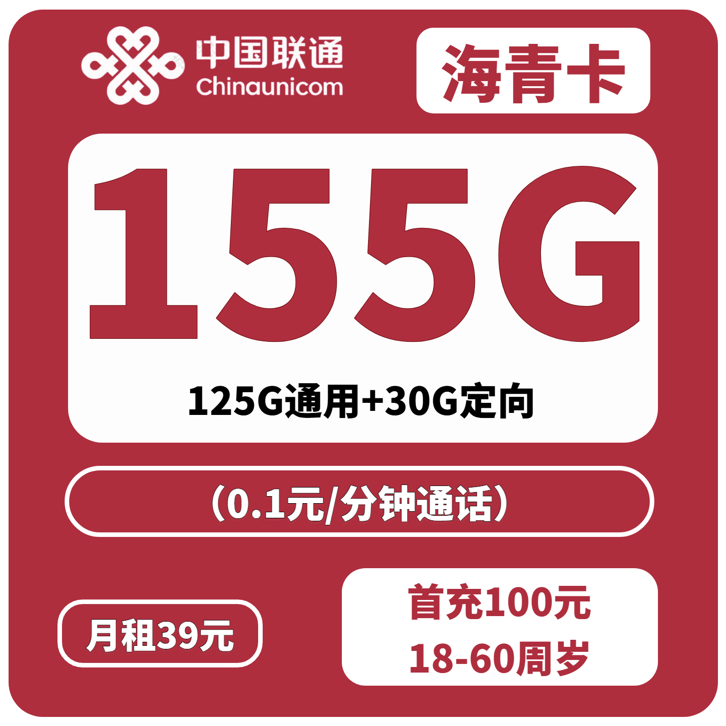湖南联通海青卡39元155G｜125G通用+30G定向+0.1元/分钟 仅限湖南办理