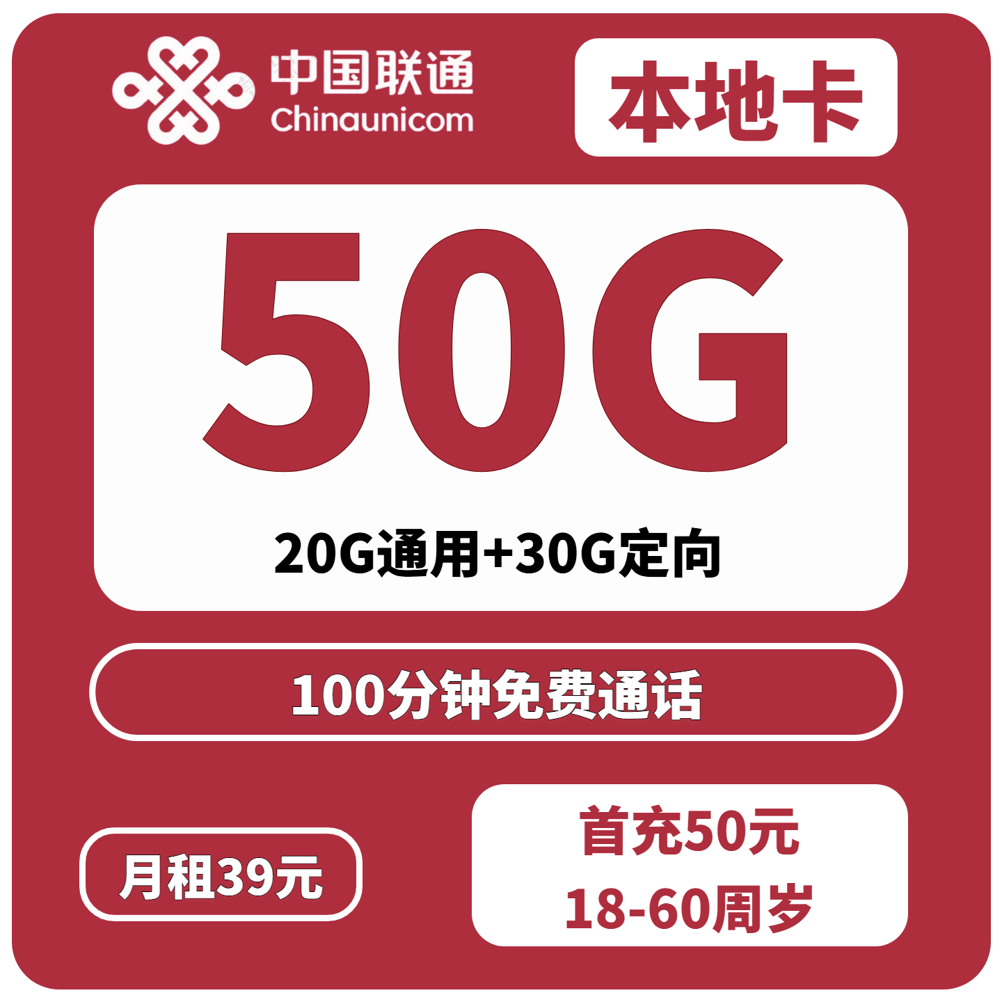 联通本地卡39元50G｜20G通用+30G定向+100分钟通话 全国可发
