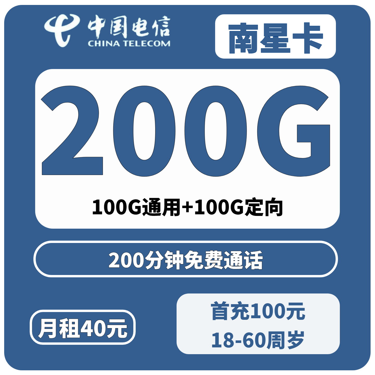 河南电信南星卡 40 元畅享 200G 大流量 + 200 分钟通话 仅限省内发货