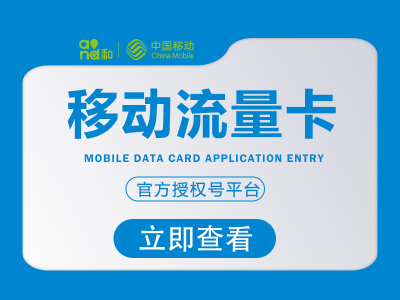 山东移动省内专享卡【30 元 200G】山东移动流量卡申请优惠详情